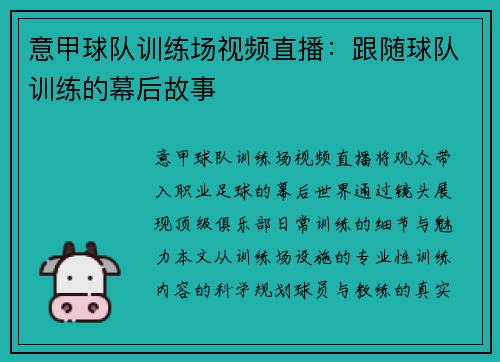 意甲球队训练场视频直播：跟随球队训练的幕后故事