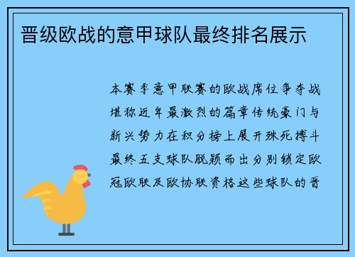 晋级欧战的意甲球队最终排名展示