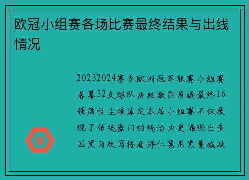 欧冠小组赛各场比赛最终结果与出线情况