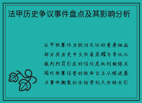 法甲历史争议事件盘点及其影响分析