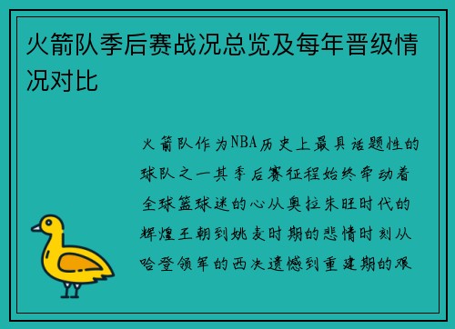 火箭队季后赛战况总览及每年晋级情况对比